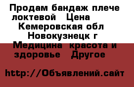 Продам бандаж плече-локтевой › Цена ­ 300 - Кемеровская обл., Новокузнецк г. Медицина, красота и здоровье » Другое   